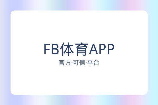 FB体育APP 图片